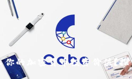 如何快速增长你的加密货币投资价值？探索策略与技巧