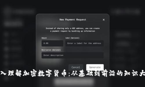 深入理解加密数字货币：从基础到前沿的知识大全