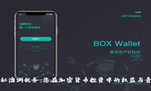 揭秘澳洲税务：您在加密货币投资中的权益与责任
