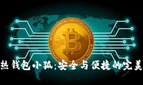 探秘热钱包小狐：安全与便捷的完美结合