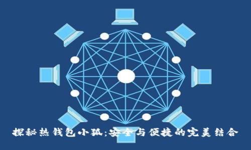 探秘热钱包小狐：安全与便捷的完美结合