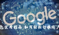 小狐钱包使用指南：如何