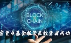 为何加密货币基金托管是