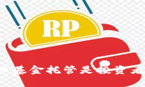 为何加密货币基金托管是投资者成功的关键？