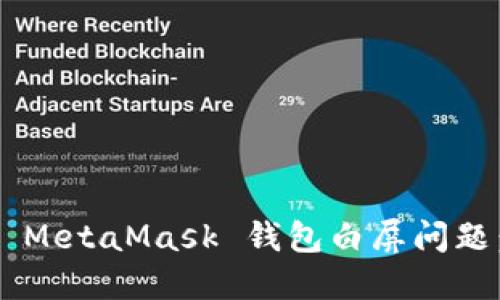 如何解决 MetaMask 钱包白屏问题：全面指南