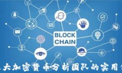 bib探索未来：五大加密货