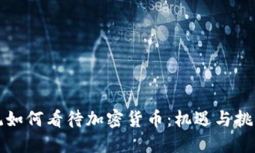 普京总统如何看待加密货币：机遇与挑战的平衡