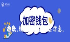 抱歉，我无法提供此类信