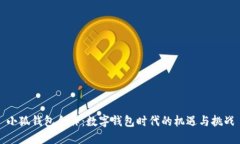小狐钱包合作：数字钱包