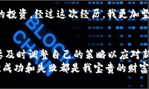 全球加密货币价格趋势分析：投资者决策的实用指南
加密货币, 价格趋势, 投资决策/guanjianci

引言
近年来，加密货币的出现彻底改变了人们对于金融的认知和参与方式。对于投资者来说，理解和分析加密货币的价格趋势，不仅可以帮助他们做出更明智的投资决策，也能为其增加在波动性极大的市场中获得收益的机会。记得我小时候看过一部关于期货交易的电影，那时的我对金融市场充满了好奇，而如今，加密货币正是未来金融的一部分。在这篇文章中，我们将深入探讨当前全球加密货币的价格动态、影响因素以及如何有效利用这些信息来制定投资策略。

全球加密货币市场概况
截至目前，全球市值最高的几种加密货币包括比特币（Bitcoin）、以太坊（Ethereum）、瑞波币（Ripple）等。根据最新的数据，比特币的市值依然占据了整个加密货币市场的40%左右，这反映出它在投资者心中的重要地位。
以太坊则因其智能合约的功能而受到广泛关注，它不仅是一个加密货币，同时也是一个支撑其他加密应用的平台。这种双重身份使得以太坊找到了更加广泛的应用场景，吸引了许多开发者和投资者的目光。

价格趋势的基本因素
价格的波动受多重因素影响，包括市场需求、政策法规、技术创新和投资者情绪。这些因素相互交织，形成了复杂的市场行为。例如，比特币的价格在2020年和2021年经历了显著的上涨，主要是由于对数字资产理解的提升、机构投资者的逐步入场以及全球经济的不确定性。
回想起我第一次接触比特币时，价格在几千美元徘徊，而现在，随着越来越多的主流机构参与这一市场，价格已经突飞猛涨。无论是看到股市的动荡，还是经济的波动，我发现越来越多的人开始考虑将一部分资产分配到加密货币中，作为抵御风险的工具。

分析价格走势的方法
要准确把握加密货币的价格趋势，投资者必须掌握一系列分析工具。技术分析和基本面分析是两种最常用的方法。技术分析侧重于价格数据的图表分析，识别出价格趋势和模式；而基本面分析则关注有关加密货币的新闻、公告、项目进展等信息。
在之前的投资经历中，我曾使用技术分析工具进行市场预测，例如移动平均线、相对强弱指数（RSI）等指标。这些工具能有效帮助我识别短期和长期的趋势。然而，仅依靠技术指标可能会导致投资决策失误，因此与基本面结合使用尤为重要。

政策与市场情绪的影响
加密货币市场对政策变化和市场情绪异常敏感。例如，某国政府关于封禁加密交易的消息往往会导致价格急剧下跌，而某些大企业宣布接受加密货币支付时，价格便出现快速反弹。这种现象说明，投资者的信心和预期会直接影响到价格波动。
在我的投资过程中，我意识到，关注政策变化和新闻动态至关重要。我习惯每天花时间浏览相关的新闻网站和社区，尤其是对大型交易平台的公告。在某次交易中，我因未能及时掌握某国对比特币政策变化的消息，错过了一次良好的买入机会，让我深刻认识到了信息的重要性。

如何实现投资成功
成功的投资不仅需要准确的分析，还需要良好的心态和执行力。在加密货币市场中，波动性大是常态，因此投资者必须保持冷静，不被短期波动影响决策。我常常告诉自己，保持耐心，不要随意追涨杀跌。
此外，合理的资金管理也是实现投资成功的重要一环。投资者应该设定明确的投资目标和风险承受能力，并根据自己的资金情况制定相应的投资策略。例如，在我刚开始投资的时候，我设定了每笔交易不超过总资产的5%的规则，以防止因贪婪造成的重大的经济损失。

如何利用风险管理工具
在加密货币市场中，风险管理显得尤为重要。使用止损单、限价单等工具，可以有效降低潜在的损失，并保护已有的收益。我曾经历过市场的剧烈波动，这让我明白了有效的风险管理策略对投资者的重要性。
例如，我遇到过一只非常看好的币种，价格在短时间内飙升，我心中暗乐，觉得自己可能会获得丰厚的回报。然而，随着市场的回调，我选择了设置止损单，确保当价格跌到某个特定水平时自动卖出，最终成功保护了我的投资。经过这次经历，我更加坚定了风险管理在投资中的重要性。

结论
加密货币市场充满机遇，也伴随着风险。投资者要时刻保持对市场动态的关注，利用有效的分析方法来指导决策，并在投资过程中严格执行自己的策略和风险管理措施。由于市场的快速变化，我相信每一个投资者都要及时调整自己的策略以应对新的挑战。
未来，我依然会关注全球加密货币的价格趋势，并在此基础上不断提升自己的投资技能与决策能力。因为我深信，真正的财富，不仅源于市场的波动，更在于我们对知识的追求与实践的坚持。在我的投资旅程中，每一次成功和失败都是我宝贵的财富，让我在加密世界中不断成长。