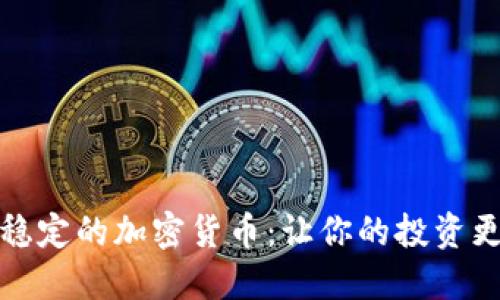 挖掘价值稳定的加密货币：让你的投资更具安全感