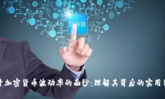 揭开加密货币波动率的面