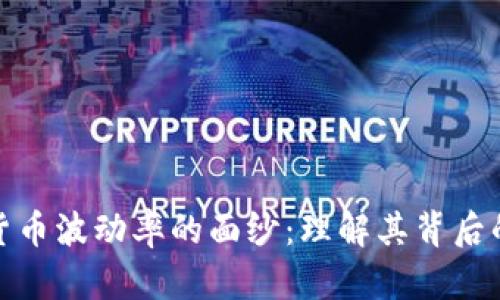 揭开加密货币波动率的面纱：理解其背后的实用价值