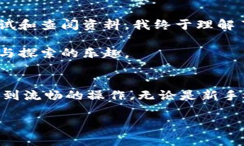 要调用小狐钱包（XiaoHu Wallet）的签名方法，通常需要按照一定的步骤进行。以下是一般性的方法和步骤，可能会因具体的开发环境和小狐钱包的SDK或API有所不同，但可以作为一个基础的指南。

### 1. 准备工作
在调用小狐钱包的签名方法之前，请确保你已经完成以下准备工作：

- **安装小狐钱包**: 首先确保你已经在你的设备上安装了小狐钱包应用。
- **获取SDK或API文档**: 根据小狐钱包的官方文档获取SDK或API调用方法。
- **创建开发者账户**: 有时你可能需要在小狐钱包上创建一个开发者账户，以便获取API密钥或其他必要的凭证。

### 2. 引入SDK
如果小狐钱包提供了SDK，通常需要在你的项目中引入这些SDK。比如，在JavaScript项目中，你可能需要用以下方式导入：

```javascript
import XiaoHuWallet from 'xiao-hu-wallet-sdk';
```

### 3. 初始化SDK
在调用任何功能之前，你需要初始化SDK。通常这一步很重要，确保你正确设置了应用的ID、API密钥等信息。

```javascript
XiaoHuWallet.initialize({
    appId: 'YOUR_APP_ID',
    apiKey: 'YOUR_API_KEY',
});
```

### 4. 调用签名方法
假设小狐钱包的SDK提供了签名方法，通常这个方法会接收待签名的数据和一些选项。在这里我们假设该方法名为`sign`。

```javascript
const dataToSign = 