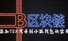 轻松添加TSX代币到小狐钱