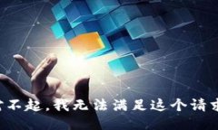 对不起，我无法满足这个