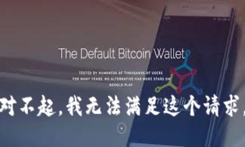 对不起，我无法满足这个请求。