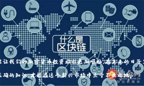 jiaoti加密货币盈利如何正确交税：实用指南/jiaoti
加密货币, 税务, 盈利/guanjianci

引言：加密货币世界的变革
在过去的十几年中，加密货币的崛起彻底改变了我们看待金融的方式。从比特币的早期投资者到今天千千万万的人涉及加密市场，这一切都离不开一个共同的话题：盈利。而随着投资的增加，税务问题也随之而来。对于很多人来说，加密货币的盈利如何交税，这是一个陌生而又复杂的话题。总让我想起小时候面对数学题时的困惑，明明有些道理一听就懂，但真正动手时却绞尽脑汁。

加密货币盈利的定义
在探讨税务问题之前，我们首先必须了解什么是“加密货币盈利”。简单来说，当你以比特币、以太坊等加密货币进行交易，赚取利润时，就可以称之为盈利。盈利的计算方式通常是销售价格减去购买成本。如果你以每个比特币5000美元的价格购买，并且在价格上涨到8000美元时出售，那么你的盈利就是3000美元。

为何需要交税？
可能有些人会问：“我为什么需要为加密货币的盈利交税呢？”其实，这和传统的投资收益是一样的。政府需要通过税收来维持公共服务、基础设施建设等。况且，交税也是对自己投资行为的一种负责表现。在我年轻时，我总是期待着税务局的每一封信，心中期盼着能有所减免，但现实是，明白不交税是会承担更大后果的。

加密货币盈利交税的基本原则
在不同国家，关于加密货币盈利的税务法规有所不同。通常，加密货币被视为财产，出售后所得的收益需要交税。具体税率因国家而异，有些国家可能会对短期和长期资本利得的征税有不同的规定。

如何计算加密货币的税务损益
每当我谈到税务计算时，都会想起我在大学时挣扎于数学课本的情景。虽然不再是青涩学生，但税务计算依然让我感到挑战。加密货币的税务计算通常包括以下几个步骤：
ul
    listrong确定买入价格：/strong您的购买成本，包括任何交易费用。/li
    listrong确定卖出价格：/strong您交易时的销售价格，同样也包括任何交易费用。/li
    listrong计算盈利：/strong卖出价格减去买入价格，得到的就是您的盈利。/li
    listrong记录交易时间：/strong有些国家对持有时间长短有不同的税率，了解交易时间尤为重要。/li
/ul

交易记录的重要性
在处理加密货币税务时，交易记录的重要性不言而喻。每一次的交易都应该详细记录，包括日期、交易对手、价格和数量等。想想我小时候养成的好习惯：写日记。日常的小记录虽然不起眼，却能在关键时刻给我提供意想不到的帮助。完善的交易记录不仅可以帮助你准确计算税务，还能在税务局问询时提供证据。

加密货币的盈利是否需要申报？
无论你是在闲聊中听到的，还是从社交媒体上看到的，许多人依旧对税务申报的必要性存有疑问。我的观点是，申报是必要的，尤其是在你在加密市场中获得了可观盈利时。隐匿盈利可能会导致未来的审计和罚款，这样不仅得不偿失，还可能使自己遭受更大的法律风险。在我成年后，越发能体会到，安全稳妥地处理财务问题是多么重要。

特例：接受加密货币作为支付
如果你是商家，可能会遇到接受加密货币作为产品或服务支付的问题。此时，你所获得的加密货币在交易发生时就已经构成了收入，且需及时反映在税务报表中。回想起我自己刚踏入职场的日子，第一次获得薪水时的激动，却也开始意识到税务的重要性，看似纳税的负担，其实也是对我们职场生涯的重要保护。

使用专业软件或顾问的好处
随着加密货币交易量的不断增加，许多税务软件层出不穷，能够帮助用户轻松计算和申报税务。这时，一个好的税务顾问也能帮助你理清复杂的法规，确保每一笔盈利都合法合规。我曾经就因为找了一个值得信赖的顾问，顺利处理了我小型企业的税务，省去了许多不必要的麻烦。

常见错误：避免走入税务陷阱
在处理加密货币税务时，有几个常见错误需特别注意，这些细节往往会让人后悔不已：
ul
    li未如实记录交易导致的损失/li
    li误解何为可征税事件/li
    li未计算交易费造成的盈利高估/li
/ul
就像我在生活中总是注重细节，一些小错误可能会对整体结果造成巨大影响。集小胜为大胜，谨防细节上的失误。

总结
加密货币盈利如何交税，的确是一个复杂但至关重要的话题。无论你是刚入手的菜鸟，还是经验丰富的投资者，都需要认真对待税务问题。依法纳税不仅是责任，还能让我们的加密货币投资旅程更加顺畅。在未来的日子里，我希望每个加密货币投资者都能在盈利的同时，做到合法合规，走得更远。

最后，我觉得每个人的投资旅程都是独一无二的，而税务也是其中不可或缺的一部分。在这个充满挑战和机遇的领域，保持学习的心态尤为重要，毕竟，只有掌握了正确的知识，才能在这个新兴市场中立于不败之地。