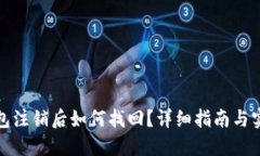 小狐钱包注销后如何找回
