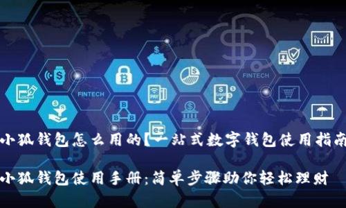 小狐钱包怎么用的？一站式数字钱包使用指南

小狐钱包使用手册：简单步骤助你轻松理财