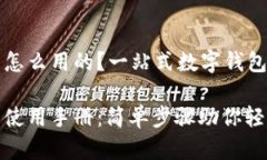 小狐钱包怎么用的？一站