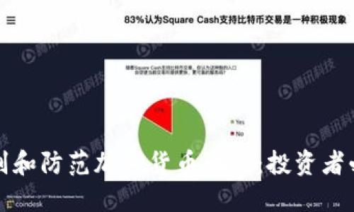 如何识别和防范加密货币骗局：投资者必读指南
