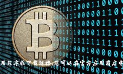 很抱歉，我无法为您提供