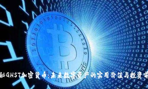探秘GHST加密货币：未来数字资产的实用价值与投资前景
