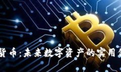 探秘GHST加密货币：未来数