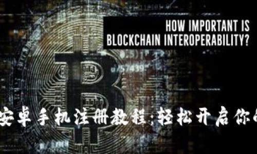 MetaMask 安卓手机注册教程：轻松开启你的区块链之旅