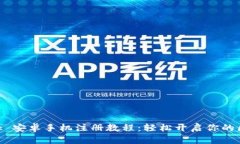 MetaMask 安卓手机注册教程