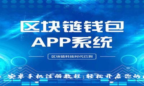 MetaMask 安卓手机注册教程：轻松开启你的区块链之旅
