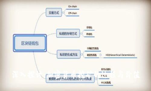 深入探讨：加密货币挖矿的过程与价值