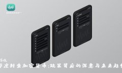 ssa 印度封查加密货币：政