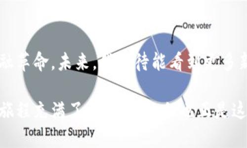 小狐钱包能添加狗币吗？探索数字货币的无限可能

bianhao/bianhao

狗币, 小狐钱包, 数字货币/guanjianci

引言：数字货币世界的探索之旅
在这个科技飞速发展的时代，数字货币作为一种新兴的投资和支付方式，逐渐走入了越来越多人的视野。我仍然记得第一次听说比特币的时候，那是一种既新奇又神秘的感觉。之后我了解到各种各样的数字货币，狗币便是其中之一。它不仅让人们看到了数字货币的多样性，也让我们对未来的金融形态有了新的思考。

小狐钱包简介
小狐钱包，以其简洁的界面和强大的功能，成为了许多数字货币投资者和爱好者的重要工具。它不仅支持多种主流数字货币的存储与交易，还致力于为用户提供安全便捷的管理体验。从我的个人经历来看，小狐钱包的友好界面特别适合初学者使用，我在开始接触数字货币的时候，就是通过它实现了第一个比特币的交易。

狗币的魅力
狗币（Dogecoin）起初是作为一种玩笑而诞生的数字货币，但随着时间的推移，它逐渐积累了庞大的社区支持与用户基础。狗币的吉祥物是一只可爱的柴犬，这不仅为它增添了不少亲和力，也吸引了大量年轻用户。对我而言，狗币不仅是一种投资工具，更是一种社群文化的体现。每当我在网络上看到用狗币支持创作者和慈善项目的新闻时，总能产生一份温暖和希望。

小狐钱包和狗币的兼容性
在了解了小狐钱包和狗币的基本情况后，我们不禁要探索一个重要的问题：小狐钱包能否支持狗币的添加？根据官网和用户反馈来看，小狐钱包确实提供了对狗币的支持。这意味着，用户可以方便地将狗币存储在小狐钱包中，进行交易或长期持有。我记得第一次在小狐钱包中添加狗币时，心中充满期待，快乐的心情溢于言表。

如何在小狐钱包中添加狗币
添加狗币到小狐钱包的过程相对简单。以下是一些基本步骤：
ol
    li下载并安装小狐钱包应用程序，或直接访问官网。/li
    li注册账号并登录，确保你的手机或设备已连上网络。/li
    li在钱包界面中选择“添加数字货币”。/li
    li在可选的货币列表中找到狗币（Dogecoin），然后点击“添加”。/li
    li确认添加后，你就可以在钱包中看到狗币的余额了。/li
/ol
这个过程并没有我想象的复杂，相反，简单而直接的方式让我感到特别惊喜。通过小狐钱包添加狗币，仿佛是一种参与数字世界的仪式感。

使用狗币的场景与体验
值得一提的是，狗币的使用场景相较于其他主流数字货币而言，既广泛又富有趣味性。例如，很多游戏和线上社区都接受狗币作为交易媒介。作为一个热爱游戏的人，我常常通过狗币为自己在游戏中购买道具，这不仅体现了数字货币在现实生活中的应用，也让我对这个虚拟的社区产生了更深的归属感。

小狐钱包的安全性与社区支持
在加密货币的世界中，安全性永远是不容忽视的话题。小狐钱包作为一家知名的钱包服务提供商，在安全性方面做了诸多努力。从多重认证到私人密钥管理，小狐钱包为用户提供了较高的安全保障。此外，它活跃的社群和技术支持团队也让人颇感放心。这让我想起我第一次在互联网上购买加密货币时，心里对安全性的担忧，直到我找到了小狐钱包，才终于打消了这种顾虑。

结语：未来的无限可能
在小狐钱包中添加狗币，不仅是数字货币收藏的一种方式，也是一种参与数字经济的表现。随着数字货币生态的不断发展，像小狐钱包这样的应用将会进一步推动这场金融革命。未来，我期待能看到更多新兴的数字货币，在人们的生活中发挥更大的作用。正如年轻时我所向往的理想天地，数字货币的普及正逐步将这样的希望变为现实。

总的来说，小狐钱包不仅能满足用户对狗币的需求，更为人们提供了一个安全且便捷的管理平台。我希望我的一些个人体验和见解能够对你们有所帮助。探索数字货币的旅程充满了不确定性，但也正是这些不确定性，让我们看到了更广阔的未来。