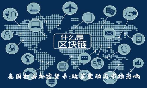 泰国打击加密货币：政策变动与市场影响
