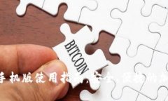 MetaMask手机版使用指南：安
