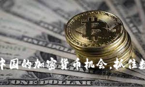 如何利用伊朗和中国的加密货币机会，抓住数字经济的新机遇