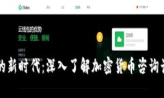 掌握加密货币的新时代：