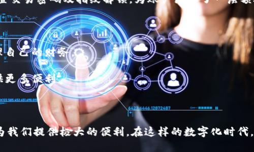 ### 小狐钱包是啥软件呀？怎么用？

在数字化迅速发展的今天，电子钱包的出现与普及为我们的生活带来了极大的便利。其中，小狐钱包作为一款较为新颖的支付工具，逐渐受到了许多用户的关注。那么，小狐钱包究竟是怎么一个软件呢？它的使用方式又是什么样的呢？今天，我们就来深入探讨一下。

小狐钱包的基本介绍

小狐钱包是一款集支付、转账、理财于一体的综合性钱包应用，旨在为用户提供安全、便捷的金融服务。作为新兴的电子钱包，它不仅可以用于线上线下购物支付，还支持个人资金管理和小额理财。这种多功能的特点使得小狐钱包成为许多年轻用户的首选。

它的界面设计，用户可以轻松上手。通过小狐钱包，用户可以轻松实现资金的转出和转入，同时还能享受各类优惠活动和积分返还，让支付更具价值。

小狐钱包的功能一览

小狐钱包的功能众多，其中主要包括以下几项：

1. **在线支付**：用户可以通过小狐钱包进行线上购物，支持多种支付渠道，还可以快捷地完成线下扫码支付。
   
2. **转账功能**：用户之间可以通过小狐钱包轻松实现转账，无论是朋友之间的日常分账，还是家庭成员之间的小额资金往来。

3. **理财服务**：小狐钱包内置了一些简单的理财产品，用户可以根据自己的风险偏好进行选择，方便实现财富增值。

4. **优惠活动**：小狐钱包时常推出各种促销活动，用户使用小狐钱包进行支付时能够享受到折扣、返现等福利。

如何注册与使用小狐钱包

如果你想使用小狐钱包，首先需要下载并注册账号。下面是简单的步骤：

1. **下载应用**：首先可以在手机应用商店（如App Store或Google Play）中搜索“小狐钱包”，然后下载并安装。

2. **注册账号**：打开应用后，选择“注册”按钮，输入手机号码并设置密码，同时获取并输入验证码完成注册。

3. **实名认证**：为了保证资金安全，小狐钱包要求用户进行实名认证。用户需要根据提示上传身份证件及相关信息。

4. **绑定银行卡**：完成实名认证后，用户需要绑定一张自己的银行账户，以便进行资金的进出。

5. **使用钱包**：注册和绑定完成后，用户就可以开始使用小狐钱包进行各种支付和转账了。

我小时候的电子支付观念

记得我小时候，身边的朋友还在用现金支付，很多人觉得刷卡和二维码支付是高端的东西，然而随着技术的发展，电子支付逐渐成了生活的常态。如今，像小狐钱包这样的电子钱包已然成为我们生活中不可或缺的一部分。曾几何时，我也对这种新兴的支付方式充满了好奇。

小狐钱包与传统支付方式的对比

在我使用小狐钱包之前，我也曾依赖过传统的现金支付与银行卡消费。相较于这两种方式，小狐钱包带来的便利性着实让我震撼。比如，当我去超市购物时，只需用手机一扫，就能够完成支付，而无需像以前那样翻找零钱。

更重要的是，小狐钱包让我们能随时随地查看自己的消费记录和账户余额，提升了我们对自己消费习惯的了解。这种透明性让我在消费时更加理性，合理规划自己的花费。

个人使用小狐钱包的经历

在我个人的使用经历中，小狐钱包的确大大提高了我的生活质量。尤其是在支付上，前几天我正好参与了一次朋友的聚会，大家决定AA制。使用小狐钱包转账给朋友，不仅无需担心零钱的麻烦，也使得聚会的气氛变得更加轻松愉快。

此外，小狐钱包的理财功能也让我受益匪浅。在生活中，我总是希望能为未来的支出做好规划，而小狐钱包的理财产品提供了一个很好的机会，使我在日常消费之外，也能获取额外的收益。通过这些小额投资，我体验到了一种独特的成就感。

小狐钱包的安全性

许多人在使用电子钱包时会担心资金安全的问题。对于小狐钱包，这一点我觉得可以放心。它在技术上采用了多重加密机制，确保用户信息和资金的安全。同时，用户可以设置交易密码及指纹解锁，为账户添加了一层额外保护。

对小狐钱包的未来展望

随着社会的不断发展与科技的进步，我相信，小狐钱包将会成为更多人日常生活中必不可少的一部分。它所提供的便捷、快捷的服务，使得我们在忙碌的生活中也能轻松管理自己的财务。

回想起我第一次使用小狐钱包时的紧张与好奇，如今已变成一种习惯和生活方式。未来，我希望小狐钱包能够继续完善用户体验，推出更多有创意的服务，为用户的生活提供更多便利。

总结

总之，小狐钱包作为一款新兴的电子钱包，凭借其多样化的功能和便利的操作，丰富了我们的支付方式，提升了日常生活的效率。无论是购物、转账，还是理财，小狐钱包都能为我们提供极大的便利。在这样的数字化时代，掌握并使用这些工具，不仅是技术发展的趋势，更是一种生活的智慧。我相信，随着小狐钱包的不断发展，它将为更多用户带来优质的金融服务，开创一个更便捷的支付未来。