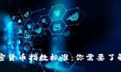 解密加密货币指数标准：