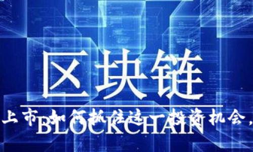 OMG加密货币上市：如何抓住这一投资机会，实现财富增长