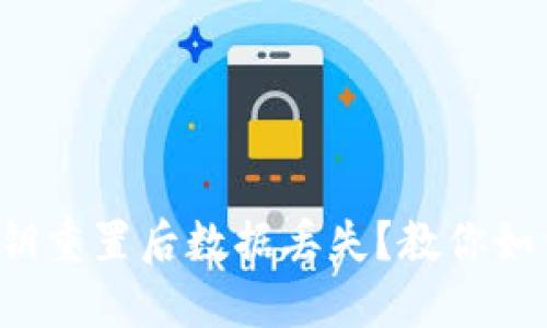 小狐钱包密钥重置后数据丢失？教你如何安全找回！