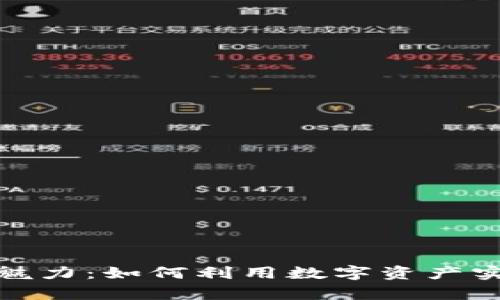 加密货币的魅力：如何利用数字资产实现财富增值