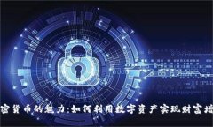 加密货币的魅力：如何利