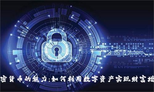 加密货币的魅力：如何利用数字资产实现财富增值