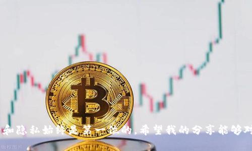 注销MetaMask账号的过程比较特殊，因为MetaMask的设计是以用户的私钥和助记词为基础，而它并不直接存储用户的账户信息。因此，注销账号的操作与常规的注销方式并不相同。不过，我可以为你详细介绍一下如何安全地清除MetaMask数据或创建新的账户，而不至于对你的资产造成风险。

什么是MetaMask？
MetaMask是一款流行的加密货币钱包和以太坊浏览器插件，可以方便用户与去中心化应用（DApp）进行交互。它允许用户管理自己的以太坊资产、进行区块链交易，以及安全地存储私钥和助记词。

为何要注销MetaMask账号？
用户可能会因为以下几种原因考虑注销MetaMask账号：换一台设备、忘记密码或私钥、想要保护账户安全、想要重置账户等。如果你决定注销或重置MetaMask账号，理解相关的风险和步骤非常重要。

如何清除MetaMask数据
MetaMask并没有一个直接的“注销”按钮，但你可以通过清除浏览器的数据来恢复到一个干净的状态：
ol
    li打开你的浏览器设置，找到“隐私与安全”选项。/li
    li选择“清除浏览数据”。/li
    li在弹出的窗口中，确保选择了“缓存的图片和文件”和“浏览历史记录”。/li
    li点击“清除数据”。这会将MetaMask中的信息清除掉。/li
/ol
需要注意的是，这样做可能会导致你丢失已经产生的备份和钱包信息，因此在执行该操作前，请确认你已经备份了必要的助记词和私钥。

重置MetaMask账户
如果你只是想重置账户，可以采取以下步骤：
ol
    li打开MetaMask扩展，输入你的密码以解锁钱包。/li
    li点击右上角的账户图标，然后选择“设置”。/li
    li在设置菜单中，找到“高级”选项，然后选择“重置账户”。/li
    li确认重置操作，MetaMask会清除你的交易记录和缓存数据，但你的资产是安全的。/li
/ol

创建新账号的建议
如果你希望从头开始创建一个新的MetaMask账号，你可以按照以下步骤进行：
ol
    li下载并安装MetaMask浏览器扩展或移动应用。/li
    li选择“创建新钱包”。/li
    li按照提示设置新的密码，并保存好助记词。/li
/ol
记住，助记词是你访问钱包的唯一方式，一定要保管好。同时，不可将助记词分享给任何人。

我的个人体验
我还记得我第一次使用MetaMask的时候，充满了好奇和兴奋。那个时候我对区块链和加密货币并不是很了解，但在朋友的推荐下，我开始了这段旅程。起初，我也遭遇过不小的麻烦，有一次因为操作失误，我差点致使自己的资产丢失。感慨万分的我意识到，了解各种安全防护措施是保护自己资产的重要一步。没想到注销账号和创建新账号都需要这样的思考和准备。

安全注意事项
在进行任何操作时，请务必确保以下几点：
ul
    li永远不要将你的助记词或私钥分享给任何人。/li
    li确保选择受信任的设备进行操作，避免在公共网络中进行敏感操作。/li
    li定期备份你的钱包信息，以防丢失。/li
/ul

结语
注销MetaMask账号与传统意义上的注销有所不同，但通过对账户进行重置或者清除浏览器数据，你仍然可以达到相似的效果。记住，对于加密资产的管理，安全和隐私始终是第一位的。希望我的分享能够对你在使用MetaMask时有所帮助！