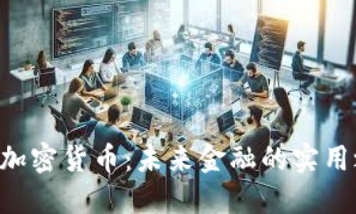 USV加密货币：未来金融的实用之道