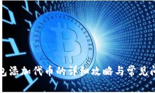 小狐钱包添加代币的详细攻略与常见问题解析