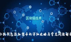 小狐钱包添加代币的详细